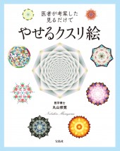 医者が考案した見るだけでやせるクスリ絵