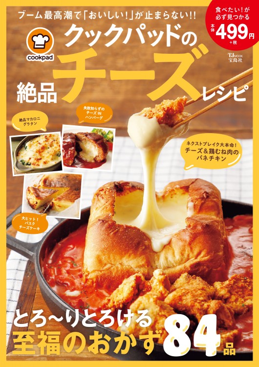 クックパッドの絶品チーズレシピ