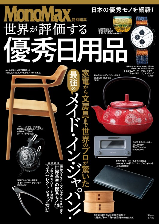 MonoMax特別編集　世界が評価する優秀日用品