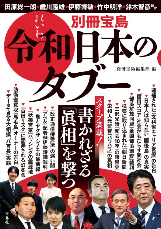 別冊宝島　令和日本のタブー