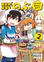 このマンガがすごい! comics 異世界居酒屋「のぶ」 エーファとまかないおやつ 2