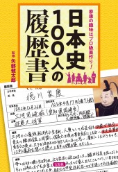 家康の趣味はプロ級薬作り! 日本史100人の履歴書