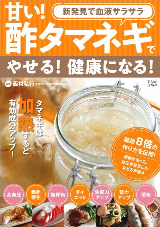 甘い！ 酢タマネギでやせる！ 健康になる！ 