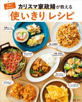 予約が取れないカリスマ家政婦が教える「使いきり」レシピ