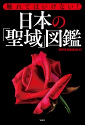 触れてはいけない! 日本の「聖域」図鑑