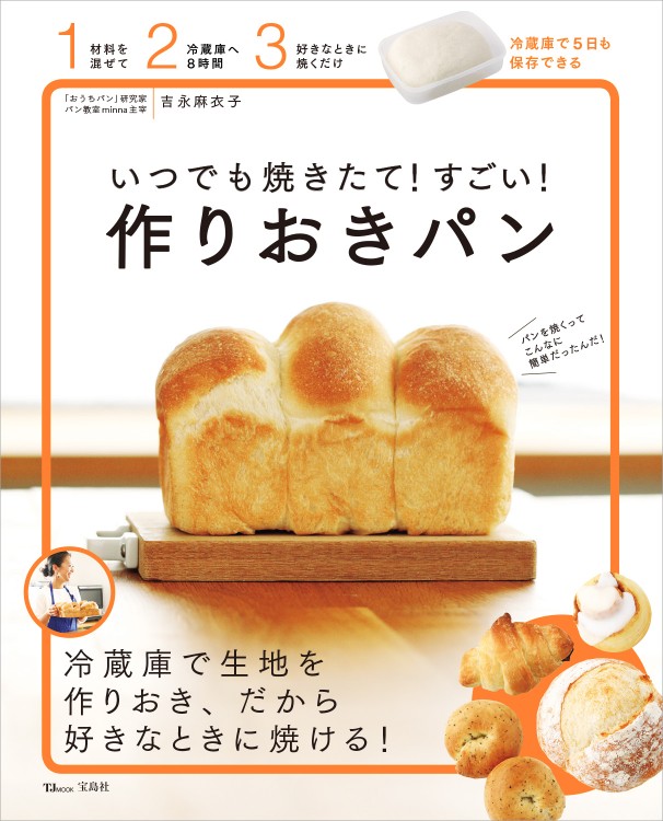 いつでも焼きたて！ すごい！ 作りおきパン