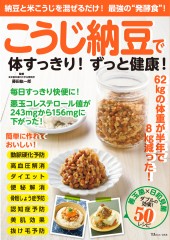 こうじ納豆で体すっきり! ずっと健康!