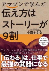 アマゾンで学んだ! 伝え方はストーリーが9割