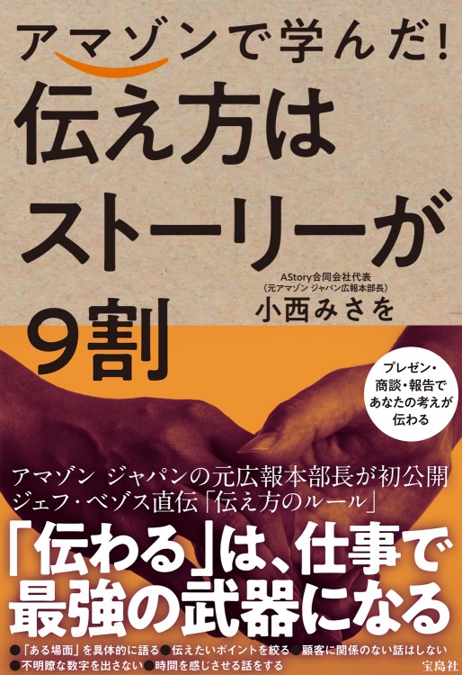 アマゾンで学んだ！ 伝え方はストーリーが9割