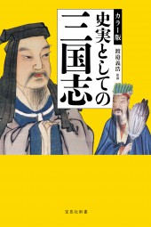 カラー版　史実としての三国志