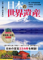 一生に一度は行きたい 日本の世界遺産