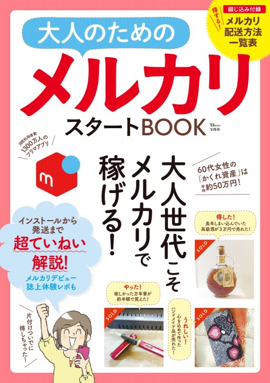 大人のためのメルカリスタートBOOK