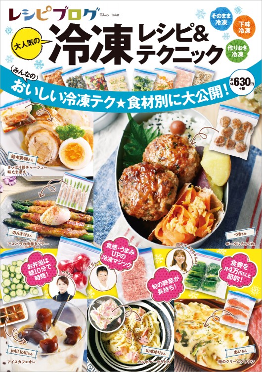 レシピブログ 大人気の冷凍レシピ＆テクニック