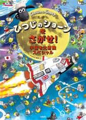 えほん ひつじのショーンをさがせ! 宇宙を大冒険スペシャル