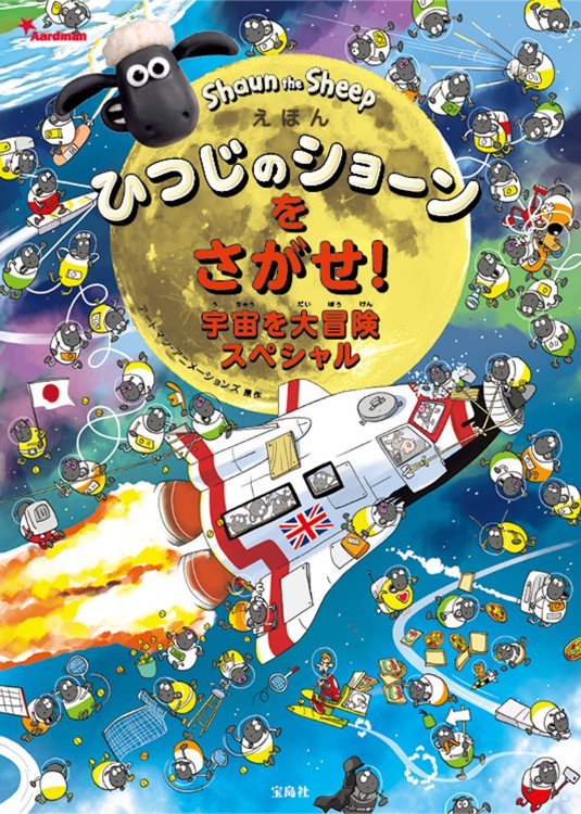 えほん ひつじのショーンをさがせ! 宇宙を大冒険スペシャル