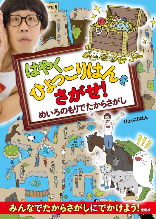 はやくひょっこりはんをさがせ！ めいろのもりでたからさがし