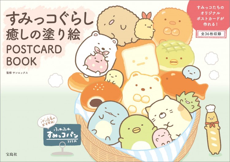 すみっコぐらし 癒しの塗り絵 POSTCARD BOOK