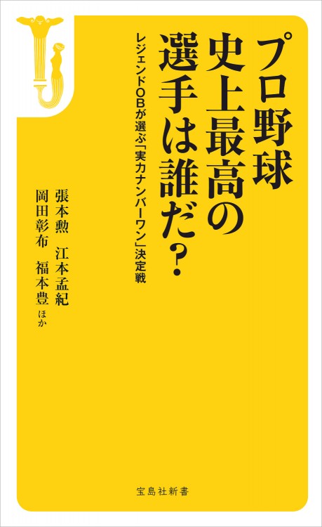 プロ野球史上最高の選手は誰だ？