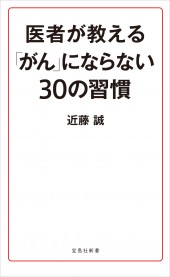 医者が教える「がん」にならない30の習慣