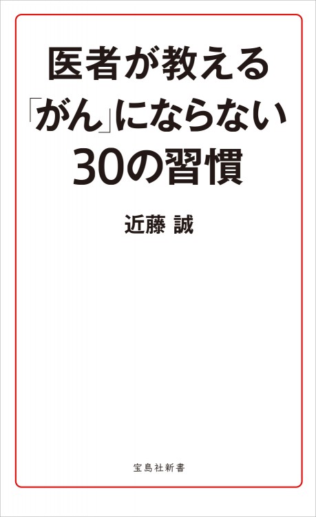 医者が教える「がん」にならない30の習慣