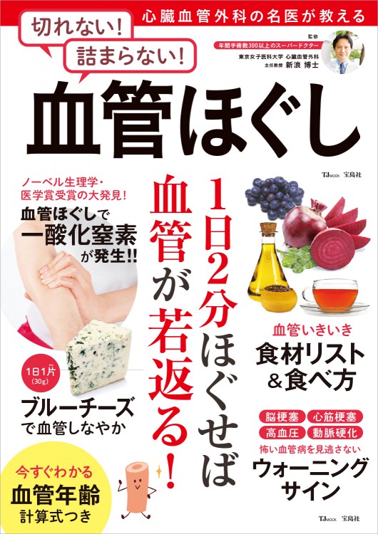 心臓血管外科の名医が教える 切れない！ 詰まらない！ 血管ほぐし
