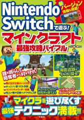 Nintendo Switchで遊ぶ! マインクラフト最強攻略バイブル