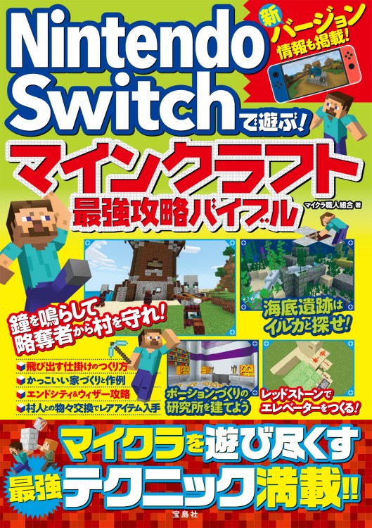Nintendo Switchで遊ぶ！ マインクラフト最強攻略バイブル