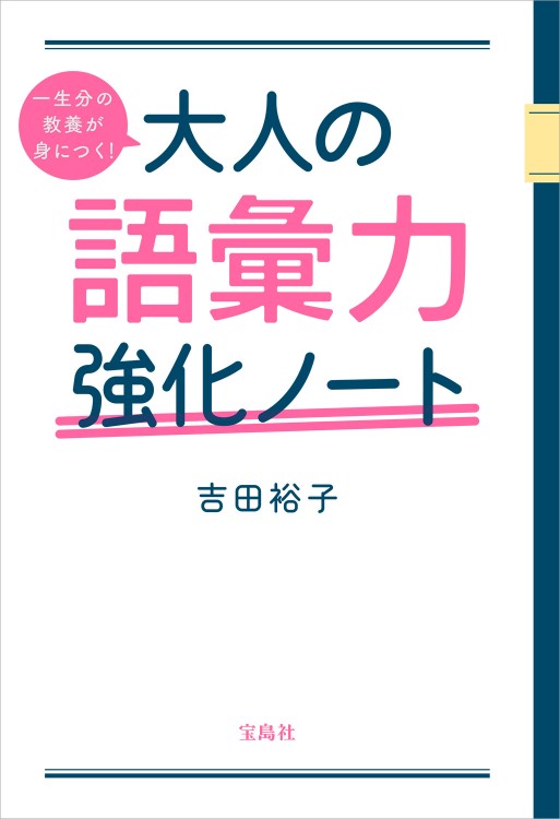 一生分の教養が身につく！ 大人の語彙力強化ノート