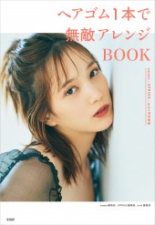 sweet＋SPRiNG＋mini特別編集　ヘアゴム1本で無敵アレンジBOOK