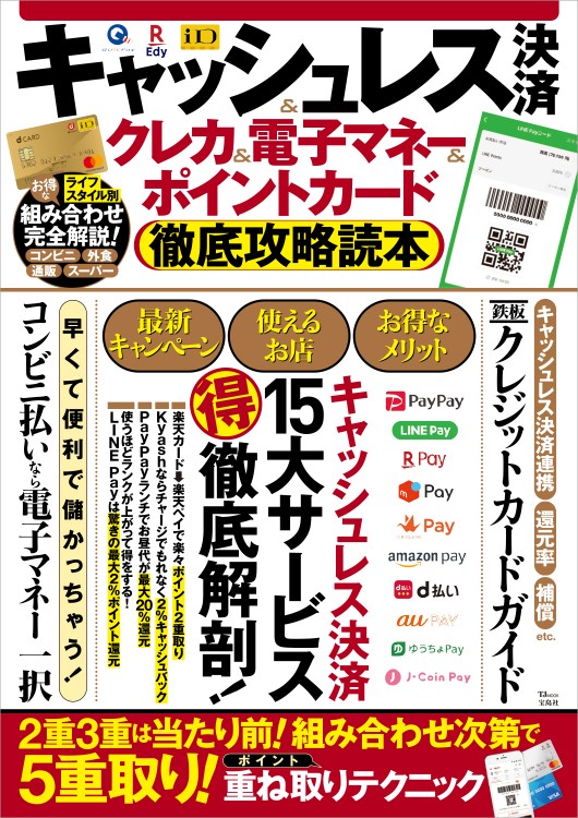 キャッシュレス決済＆クレカ＆電子マネー＆ポイントカード 徹底攻略読本