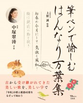 筆ペンで愉しむ はんなり万葉集
