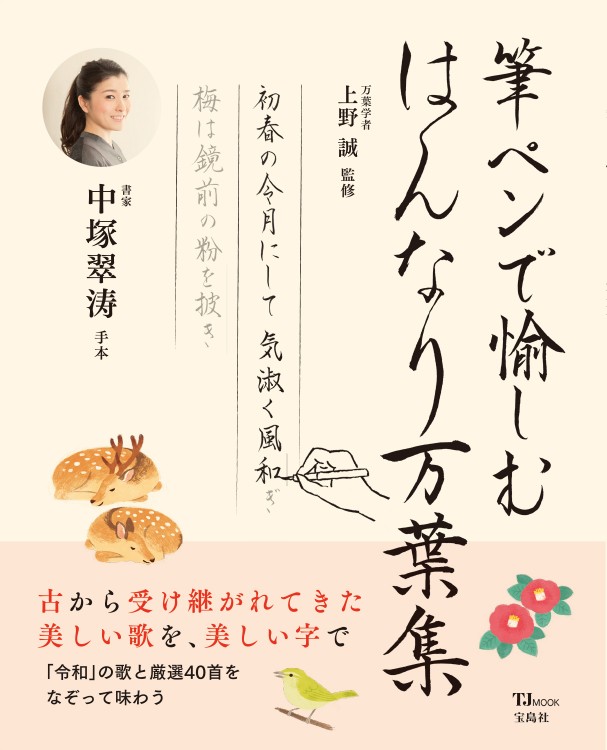 筆ペンで愉しむ はんなり万葉集