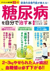 肥満外来専門医が教える！ 糖尿病を自分で治す本