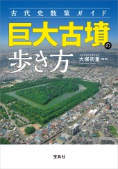 古代史散策ガイド 巨大古墳の歩き方
