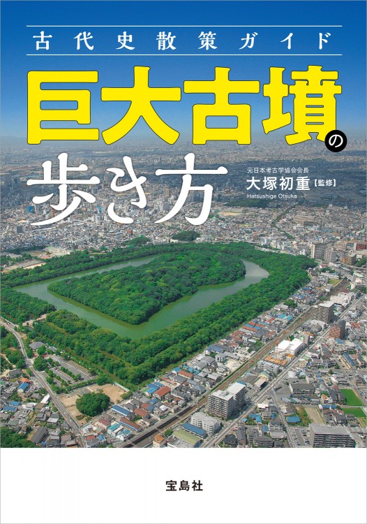 古代史散策ガイド 巨大古墳の歩き方
