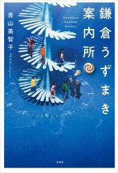 鎌倉うずまき案内所