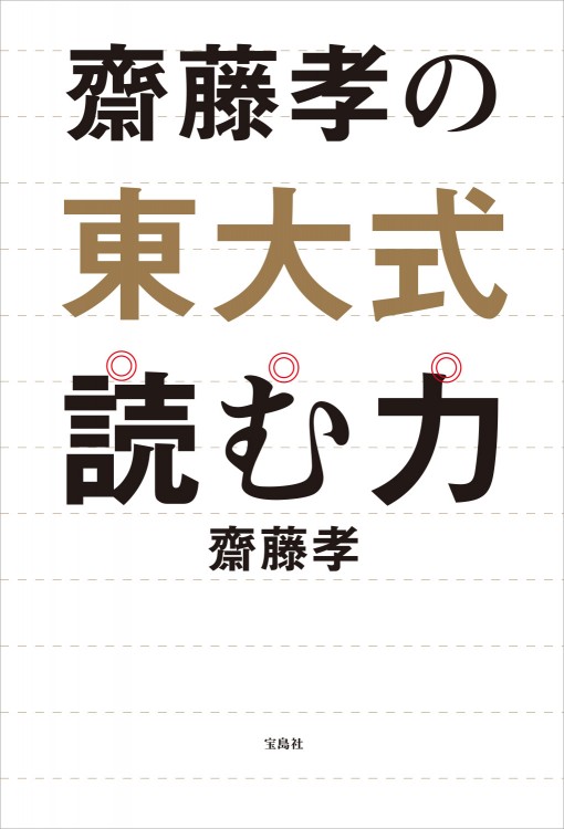 齋藤孝の東大式読む力