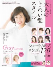 大人のおしゃれ手帖特別編集 大人のきれい髪スタイル