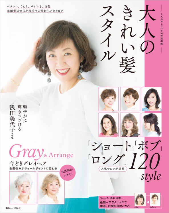 大人のおしゃれ手帖特別編集　大人のきれい髪スタイル