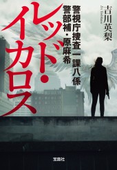 警視庁捜査一課八係 警部補・原麻希 レッド・イカロス