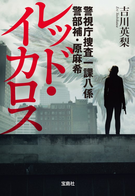 警視庁捜査一課八係 警部補・原麻希 レッド・イカロス