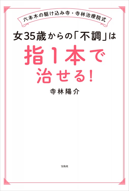 女35歳からの「不調」は指1本で治せる！