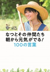 NHK連続テレビ小説 なつぞら なつとその仲間たち 朝から元気がでる! 100の言葉