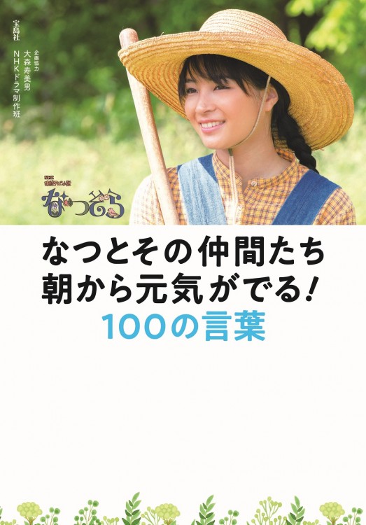NHK連続テレビ小説 なつぞら なつとその仲間たち 朝から元気がでる! 100の言葉