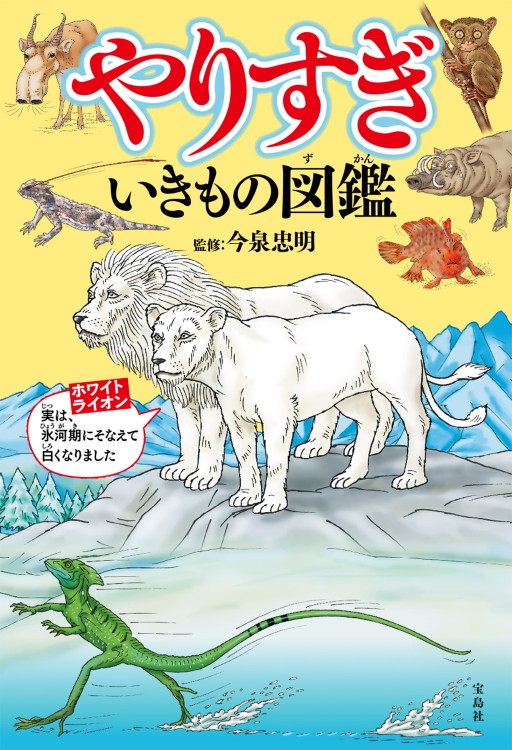 やりすぎ いきもの図鑑