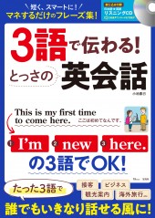 3語で伝わる！ とっさの英会話