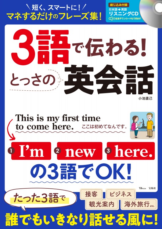 3語で伝わる！ とっさの英会話