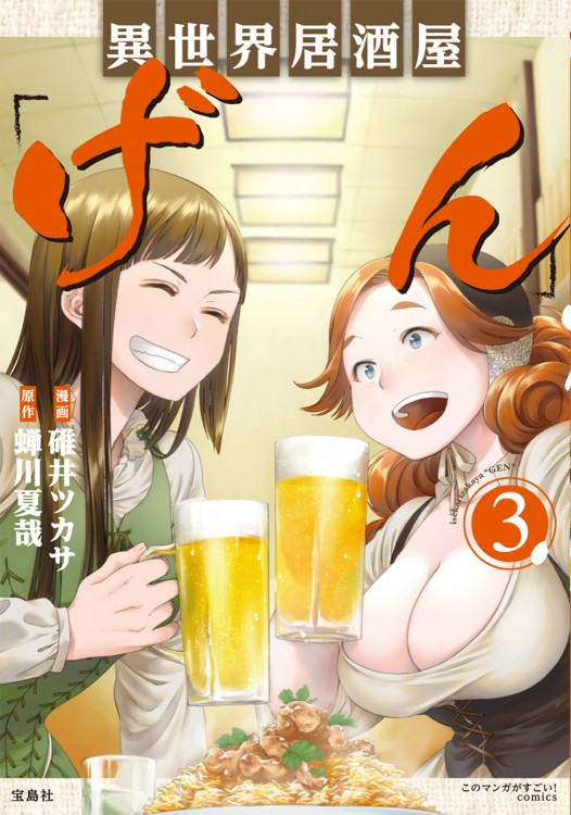 このマンガがすごい！ comics 異世界居酒屋「げん」3