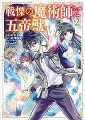 このマンガがすごい！ comics　戦慄の魔術師と五帝獣 2