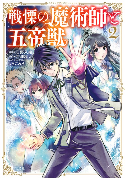 このマンガがすごい！ comics　戦慄の魔術師と五帝獣 2